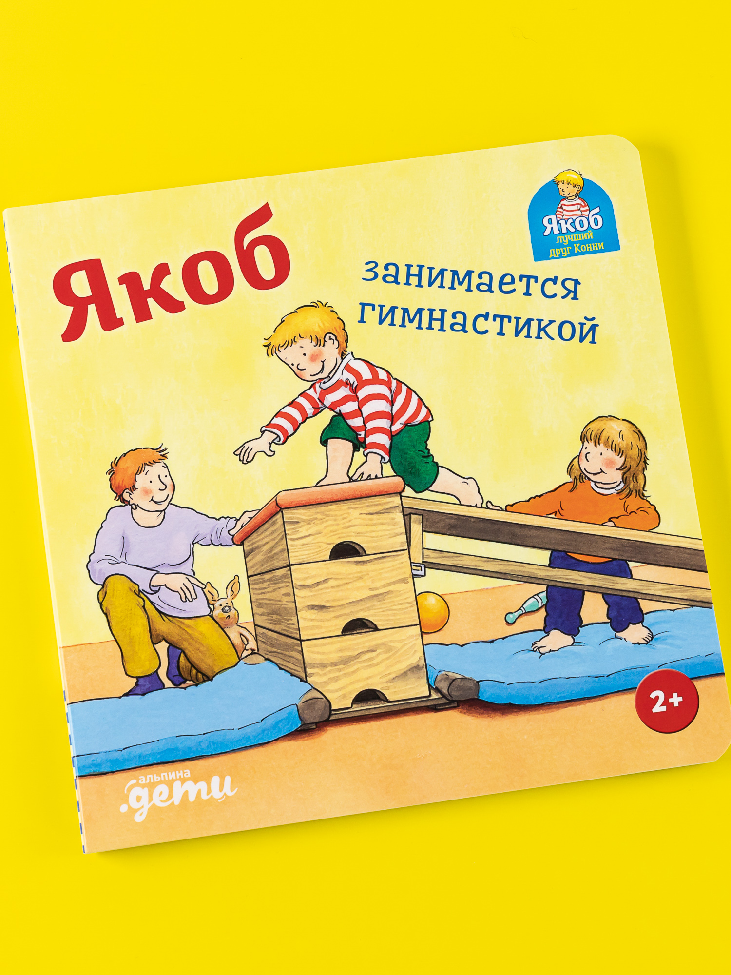 Книга Альпина. Дети Конни занимается гимнастикой купить по цене 490 ₽ в  интернет-магазине Детский мир