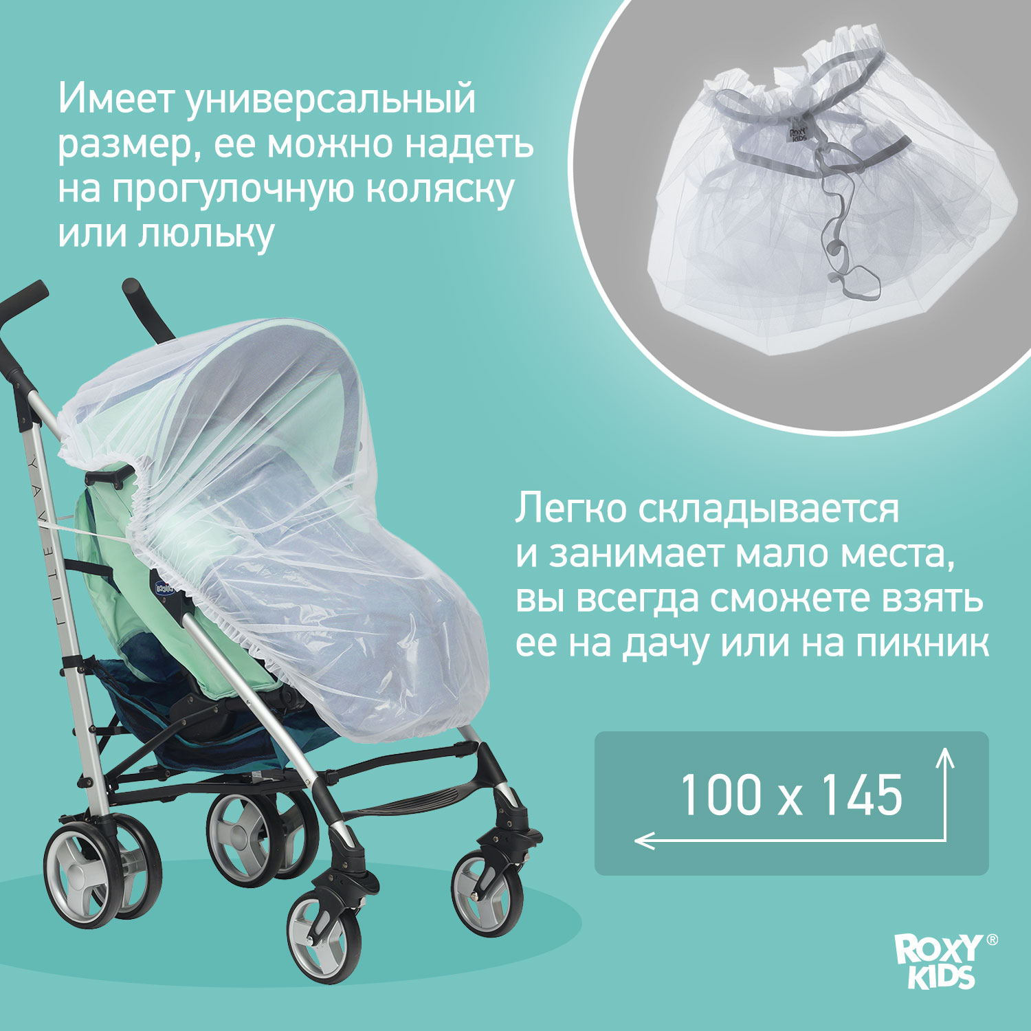 Сетка москитная ROXY-KIDS универсальная на детскую коляску RMN-001 - фото 4