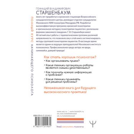 Книга АСТ Полный курс начинающего психолога. Приемы примеры подсказки