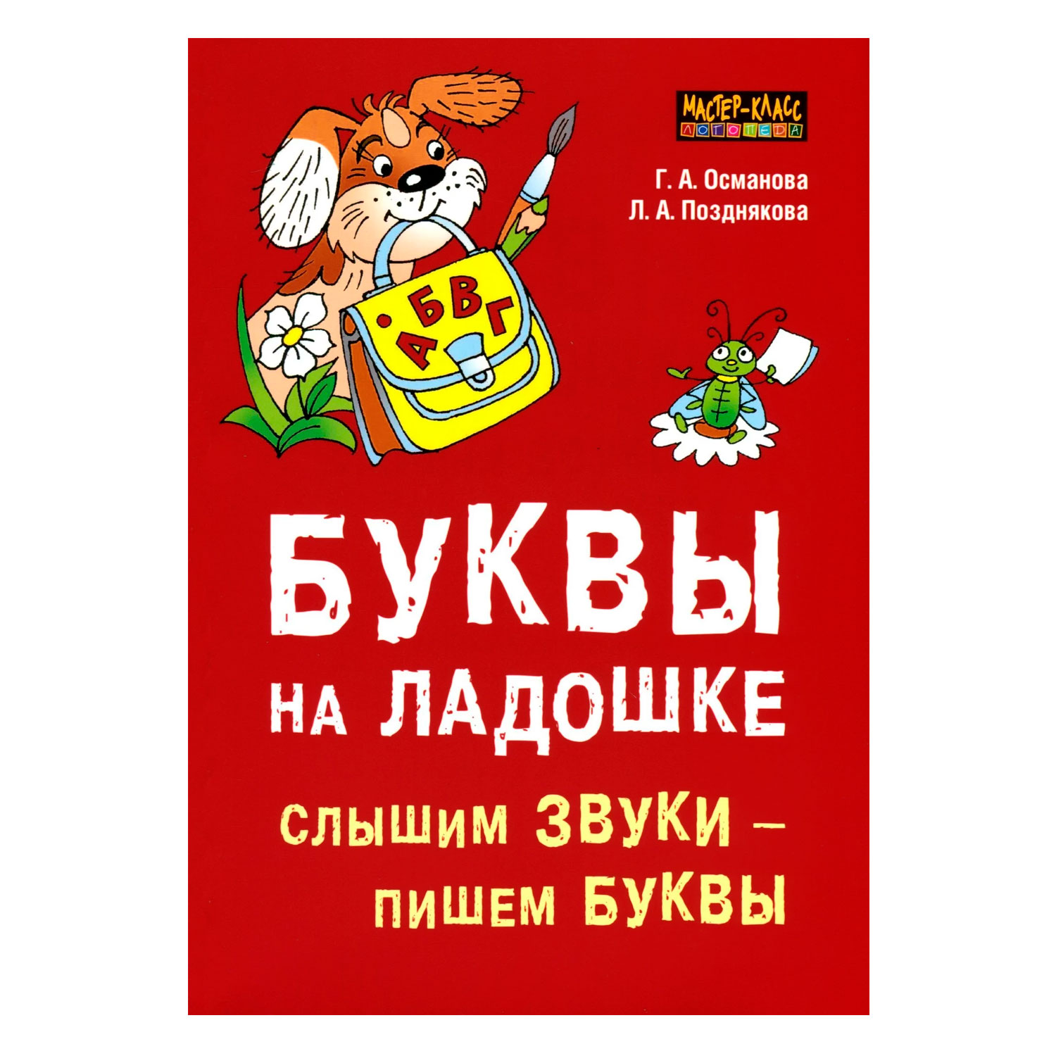 Буквы на ладошке. Слышим звуки – пишем буквы