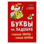 Книга Издательство КАРО Буквы на ладошке: Слышим звуки - пишем буквы