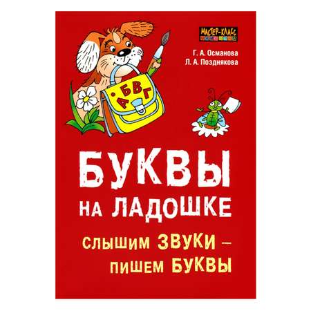 Книга Издательство КАРО Буквы на ладошке: Слышим звуки - пишем буквы