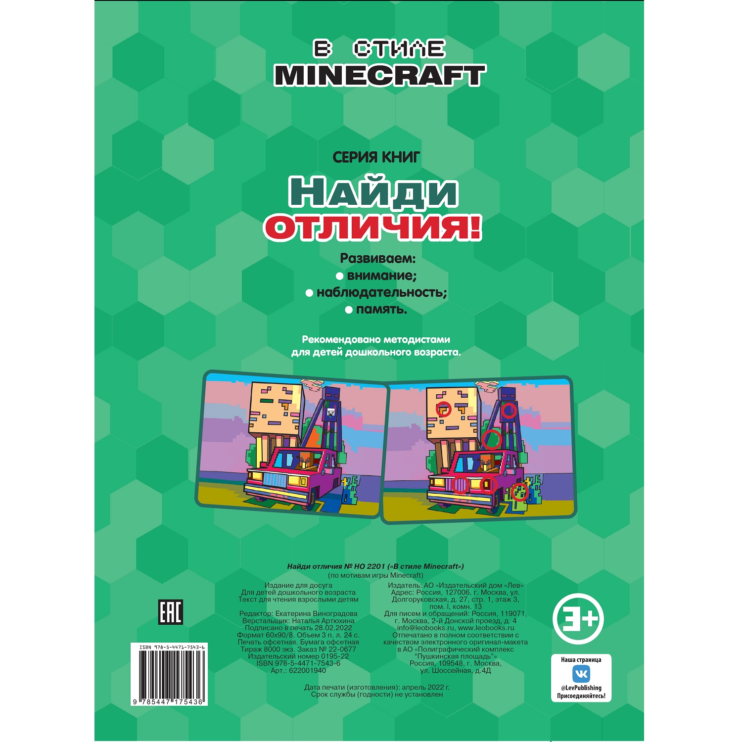 Книга Найди отличия Minecraft купить по цене 154 ₽ в интернет-магазине  Детский мир