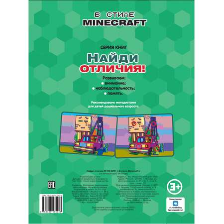 Книга Найди отличия Minecraft