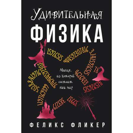 Книга КОЛИБРИ Удивительная физика: Магия, из которой состоит наш мир.