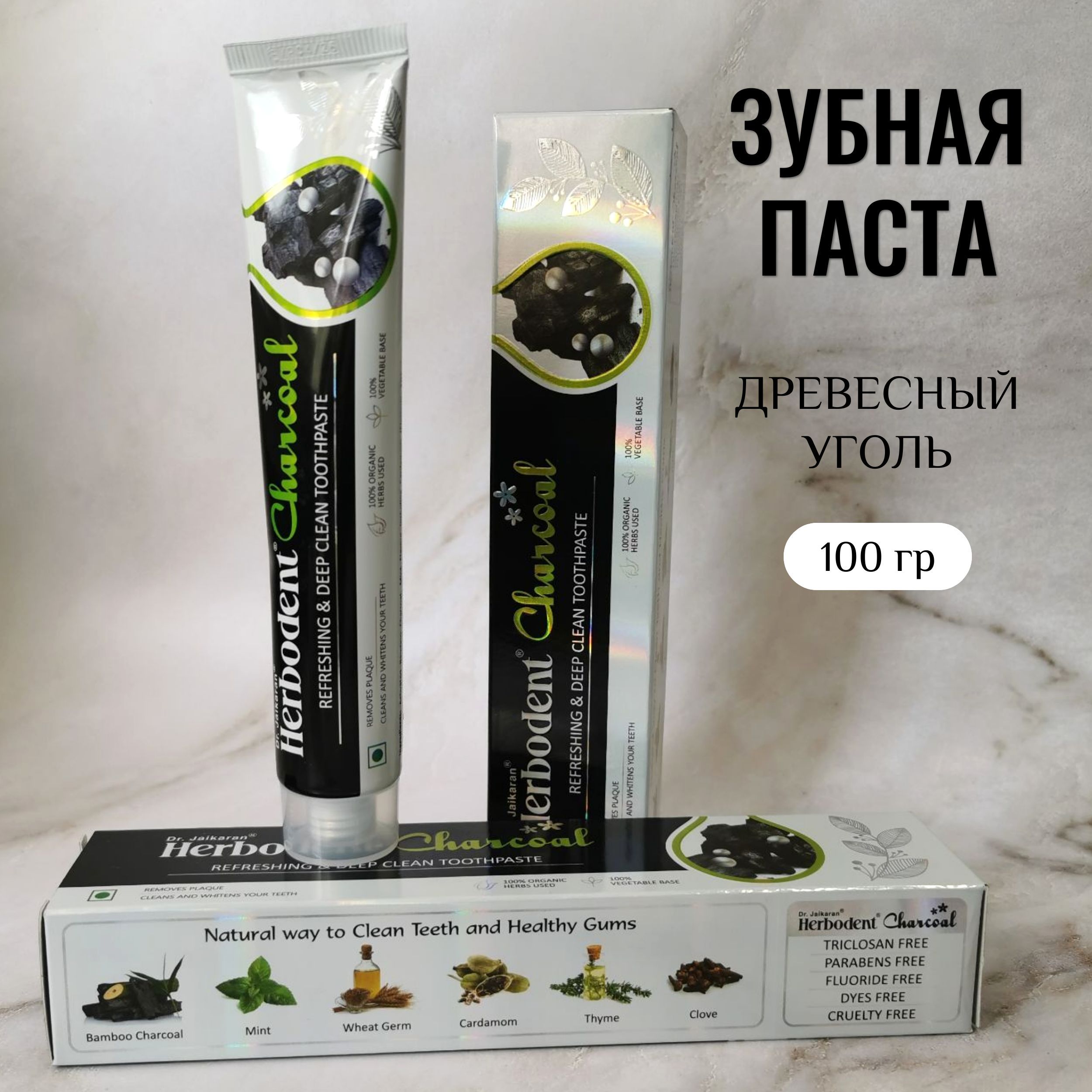 Натуральная зубная паста Dr. Jaikaran Herbodent Charcoal без фтора 100г  купить по цене 439 ₽ в интернет-магазине Детский мир