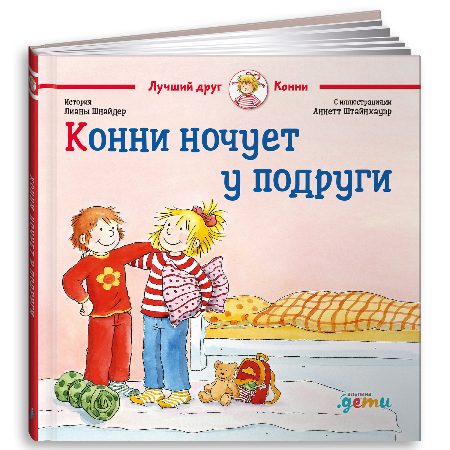 Книга Альпина. Дети Конни ночует у подруги купить по цене 340 ₽ в  интернет-магазине Детский мир