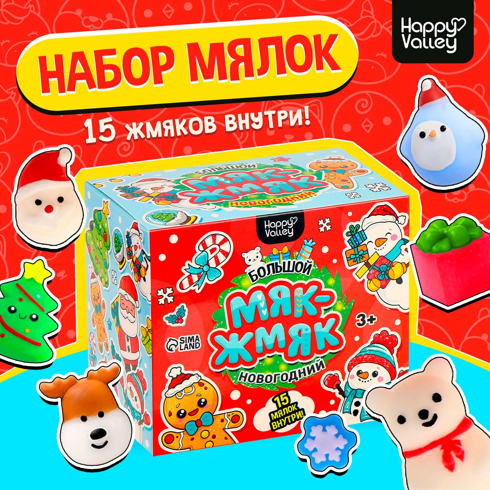 Большой новогодний набор Happy Valley «Мяк-жмяк». 15 мялок - фото 1