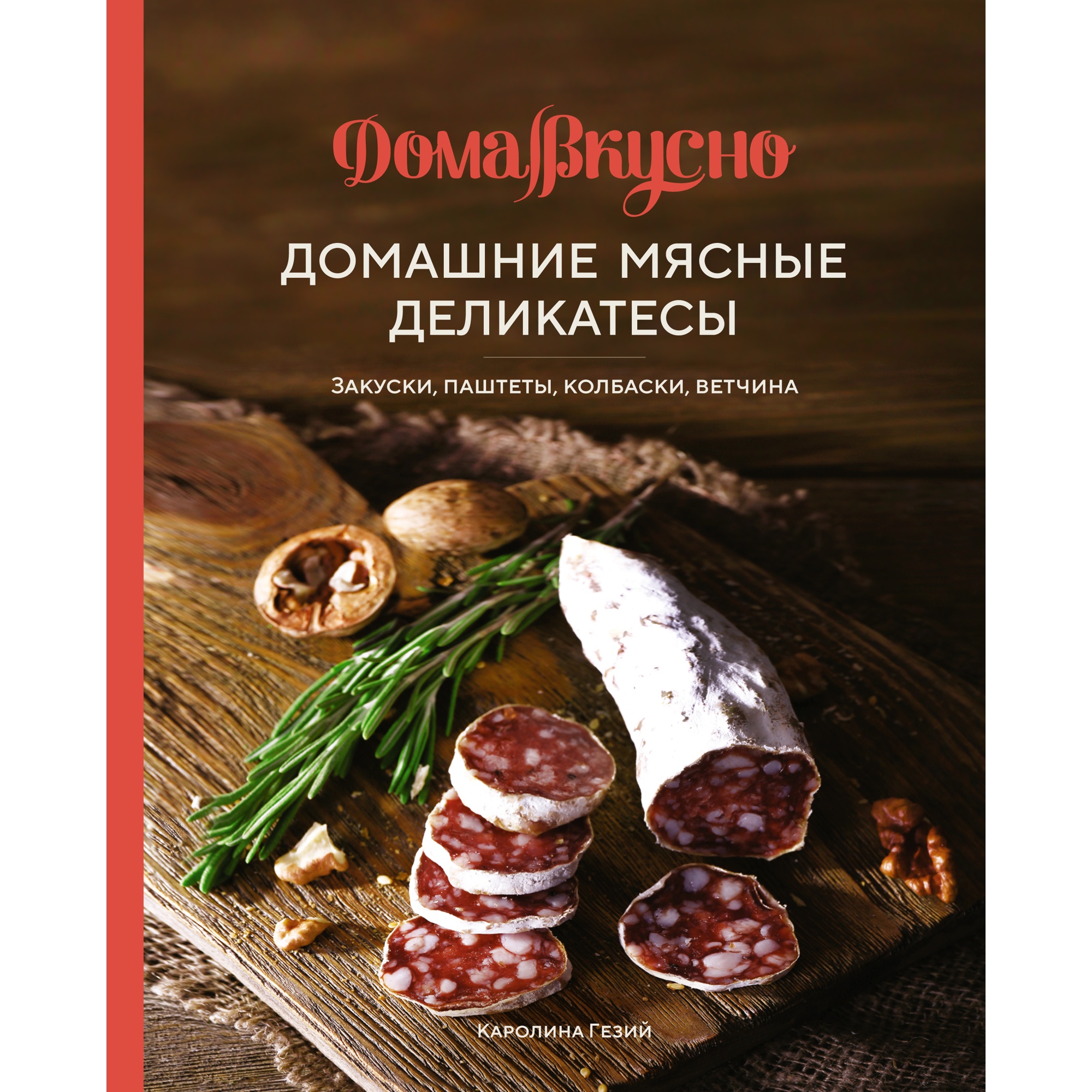 Книга КОЛИБРИ Домашние мясные деликатесы: закуски паштеты колбаски ветчина - фото 13