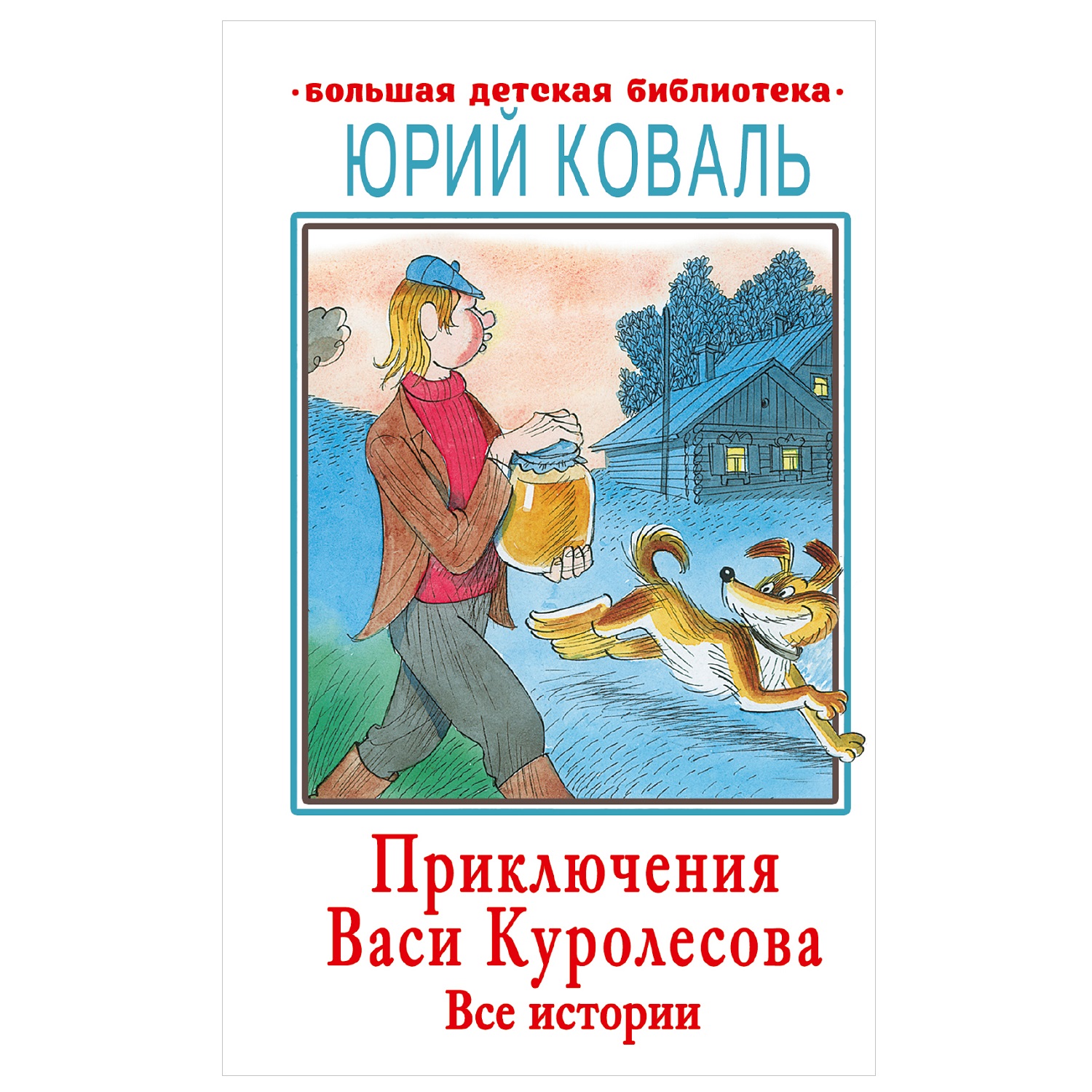 Вася куролесов читать книгу приключения васи