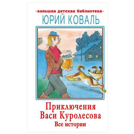 Книга АСТ Приключения Васи Куролесова Все истории Большая детская библиотека