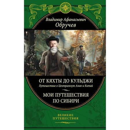 Книга Эксмо От Кяхты до Кульджи Мои путешествия по Сибири