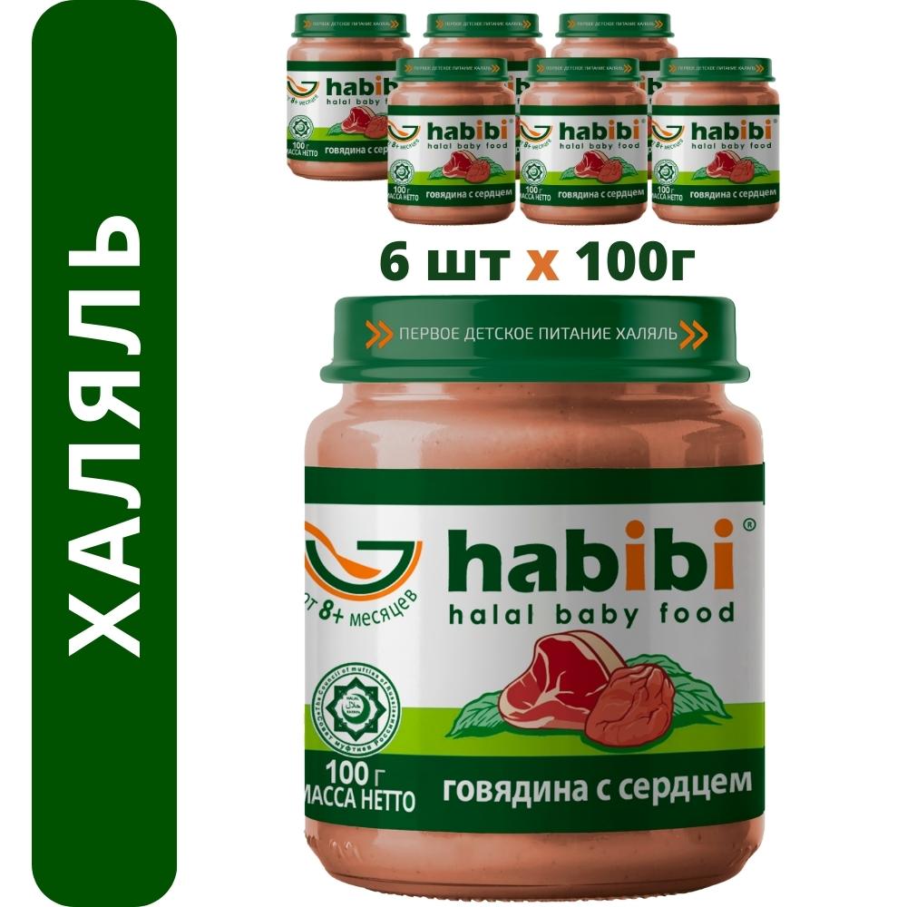 Пюре Говядина с сердцем Habibi Халяль 6 шт по 100 г - фото 1