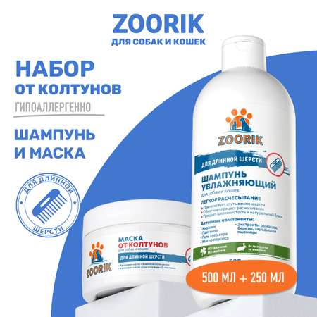 Набор для длинной шерсти ZOORIK от колтунов увлажняющий 500+250 мл