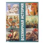 Тетрадь Мировые тетради 48 лист. (История)