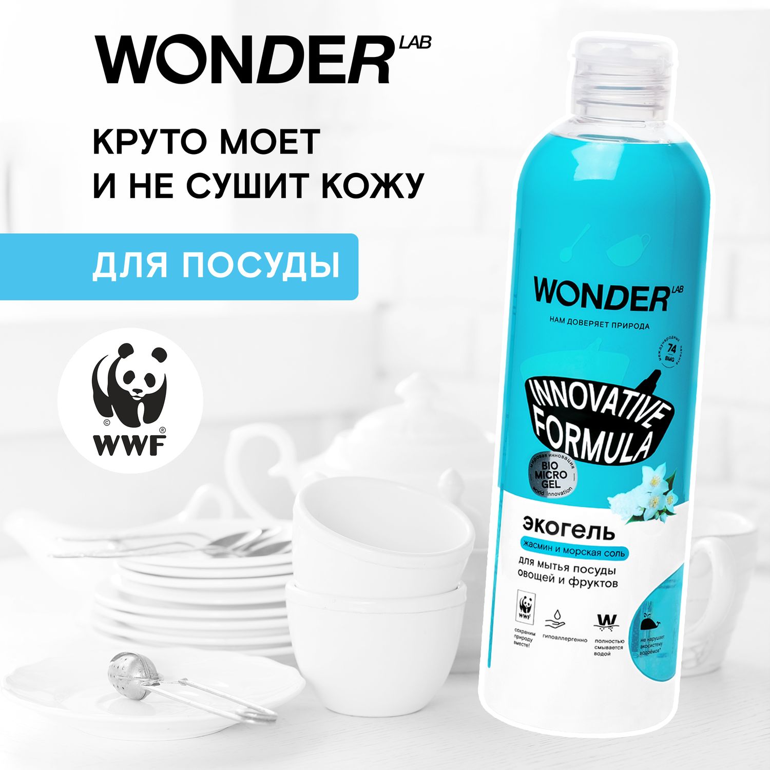 Гель для мытья посуды овощей и фруктов WONDER Lab Жасмин и морская соль 480мл - фото 3