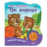 Книга Азбукварик Три медведя Нажми-Послушай сказку