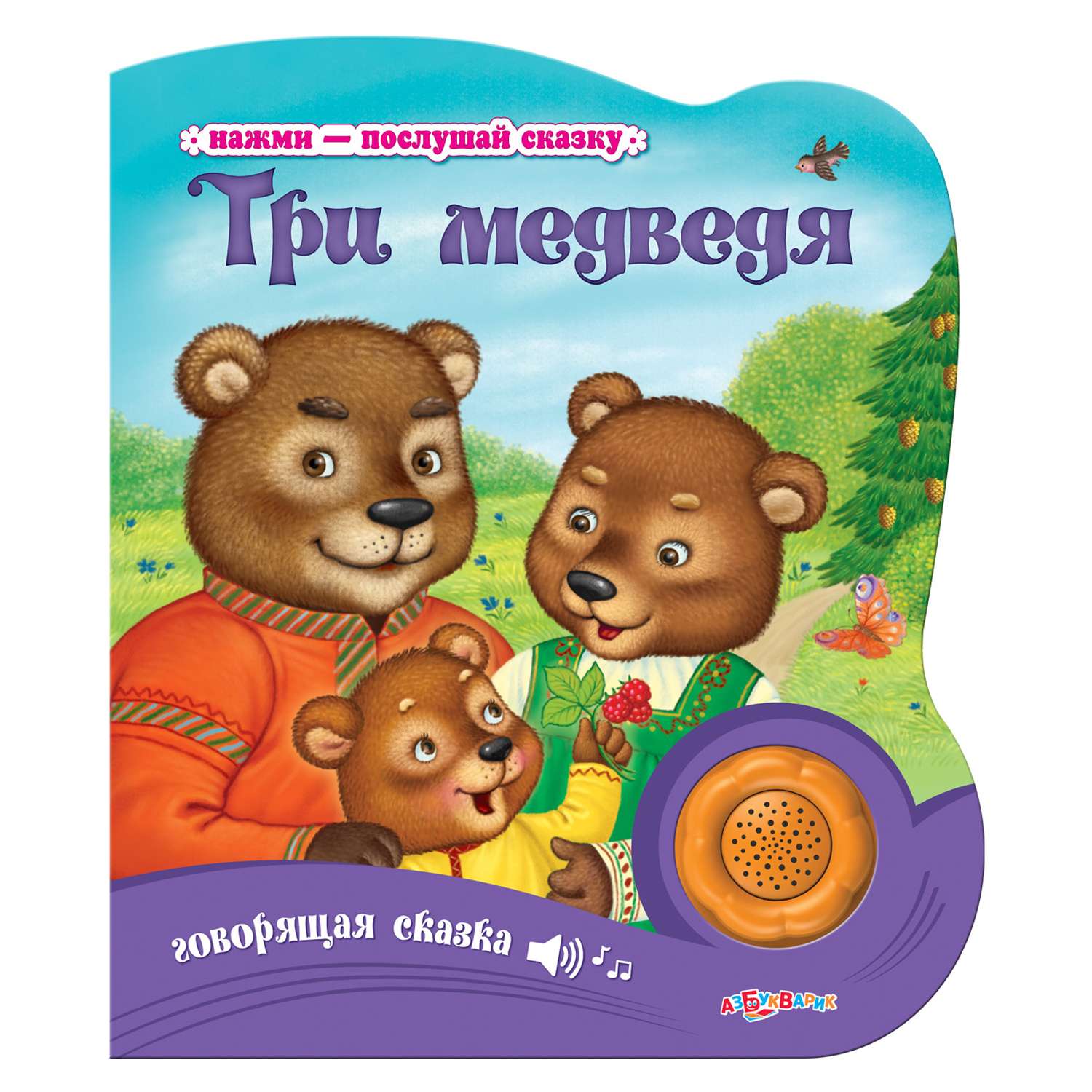 Книга Азбукварик Три медведя Нажми-Послушай сказку - фото 1