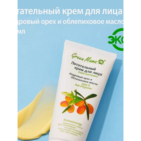 Крем для лица Green Mama питательный кедровый орех и облепиховое масло