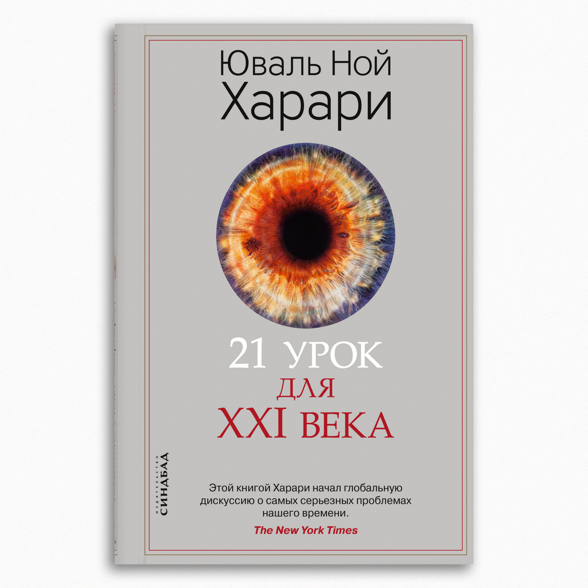 Книга Издательство СИНДБАД 21 урок для XXI века - фото 1