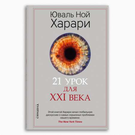 Книга Издательство СИНДБАД 21 урок для XXI века