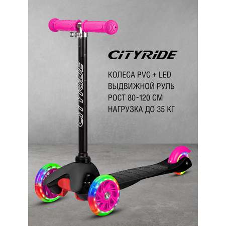 Самокат детский трехколесный CITYRIDE 110/76 со светящимися колесами