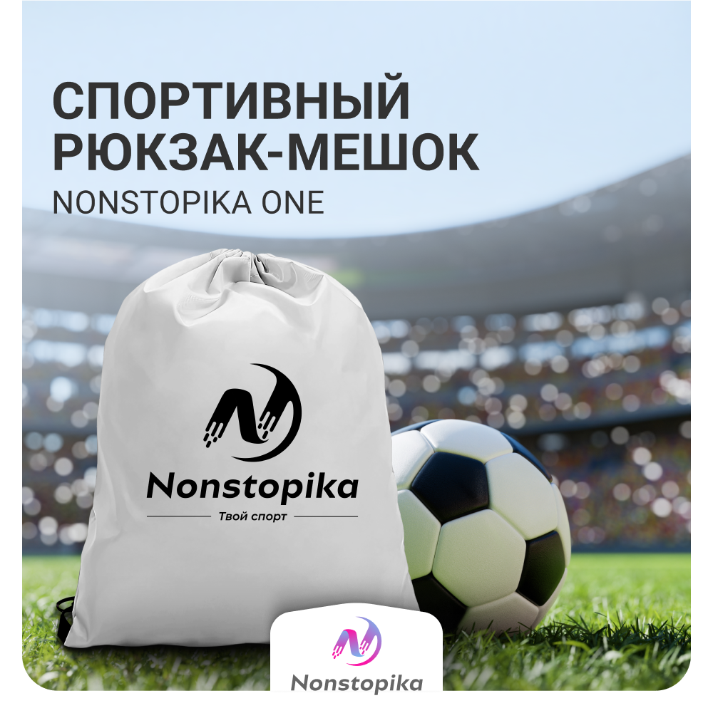 Мешок для хранения Nonstopika ZDK Nonstopika One цвет белый полиэстер 40*33 см - фото 2