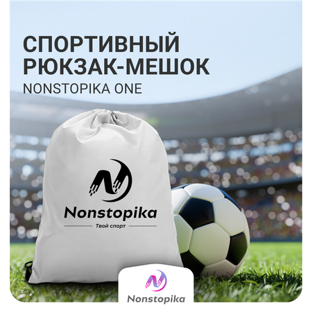 Мешок для хранения Nonstopika ZDK Nonstopika One цвет белый полиэстер 40*33 см