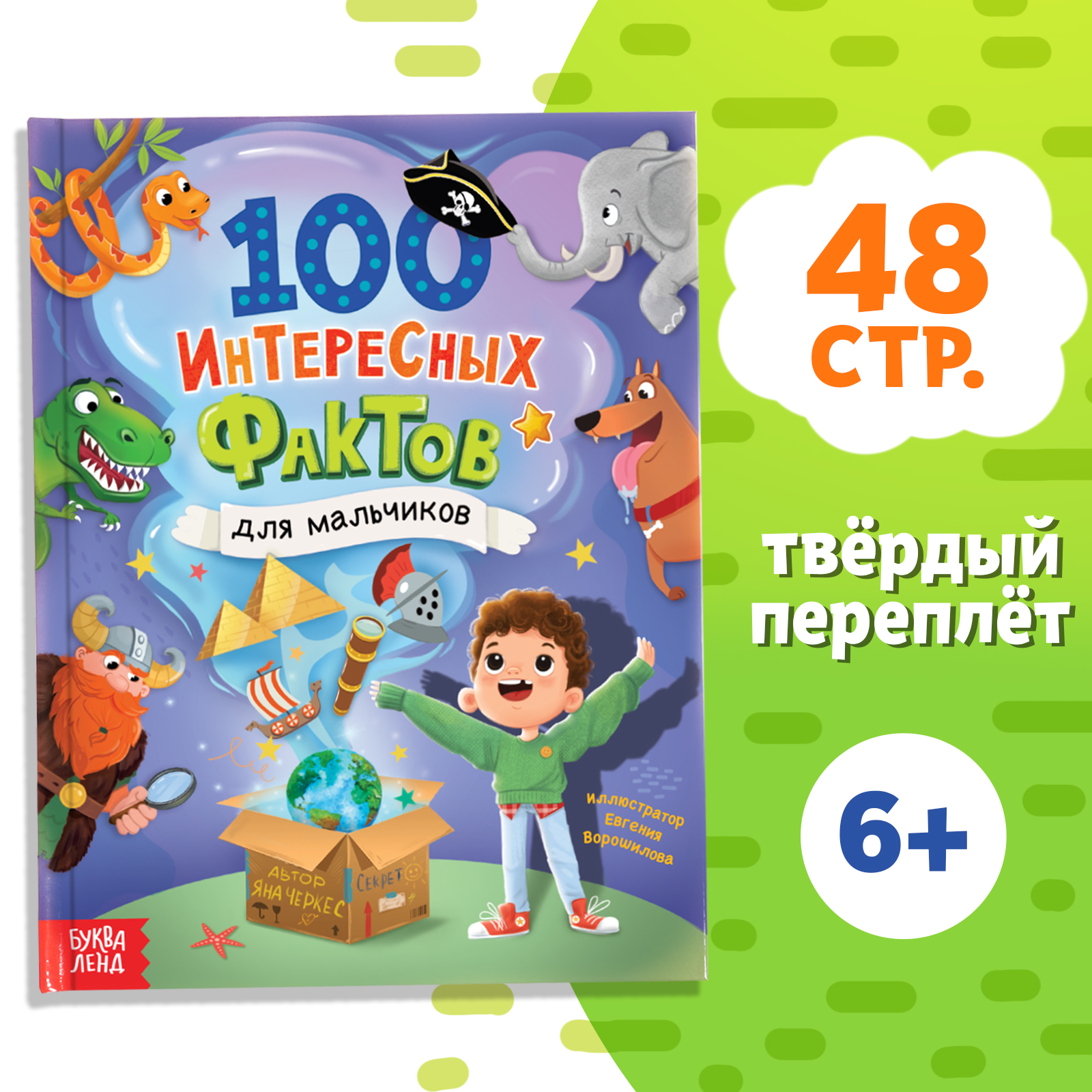 Энциклопедия Буква-ленд «100 фактов для мальчиков» 48 стр.