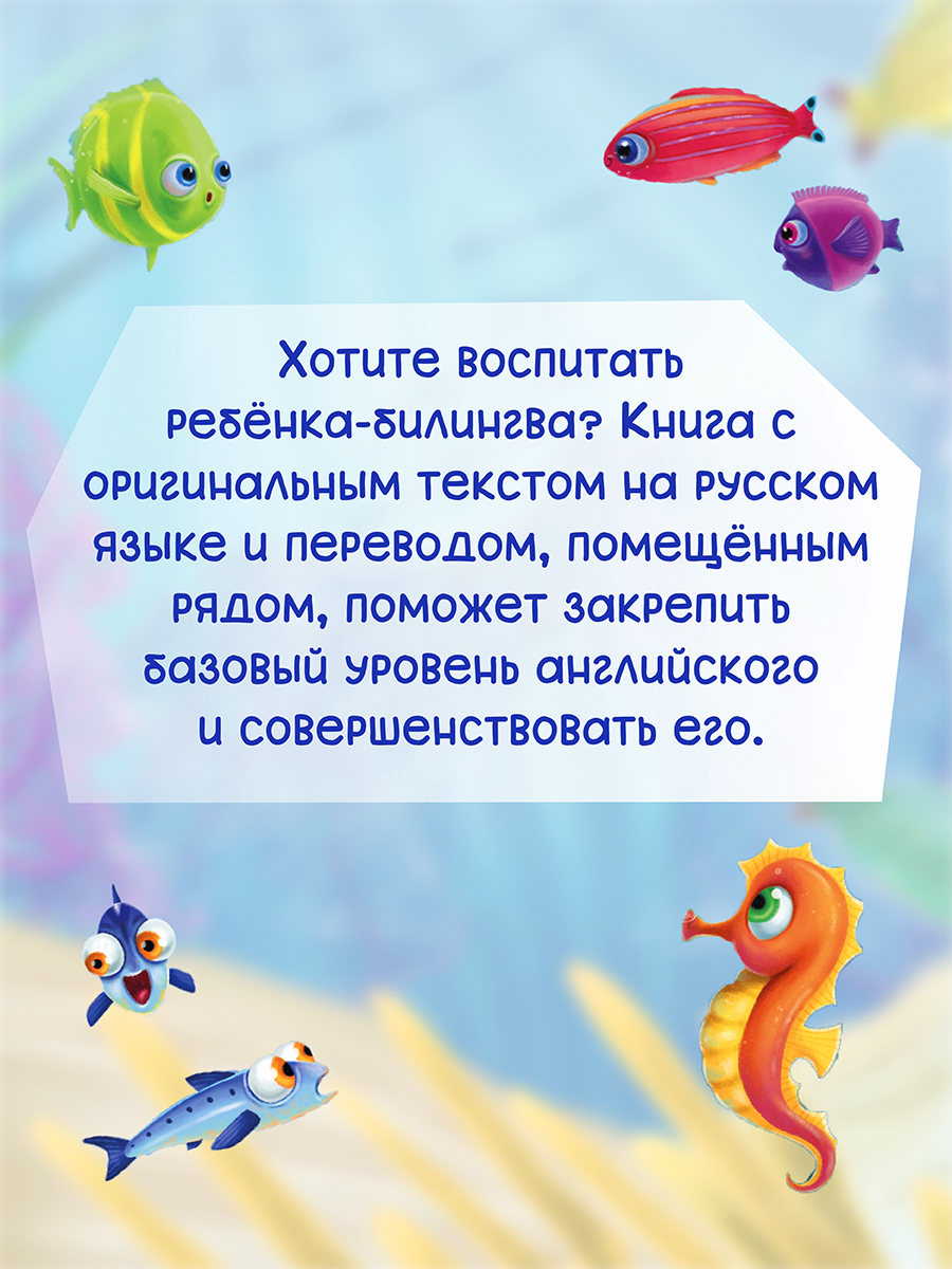 Книга Проф-Пресс для билингвов на русс. и англ. Акула Мила находит друзей 32 стр - фото 3