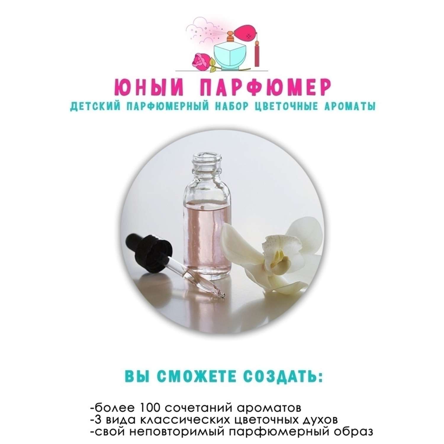 Большой набор для творчества Master IQ Юный парфюмер Цветочные ароматы - фото 5