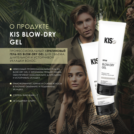 Гель для укладки KIS Blow-Dry Gel - профессиональный кератиновый гель для объема