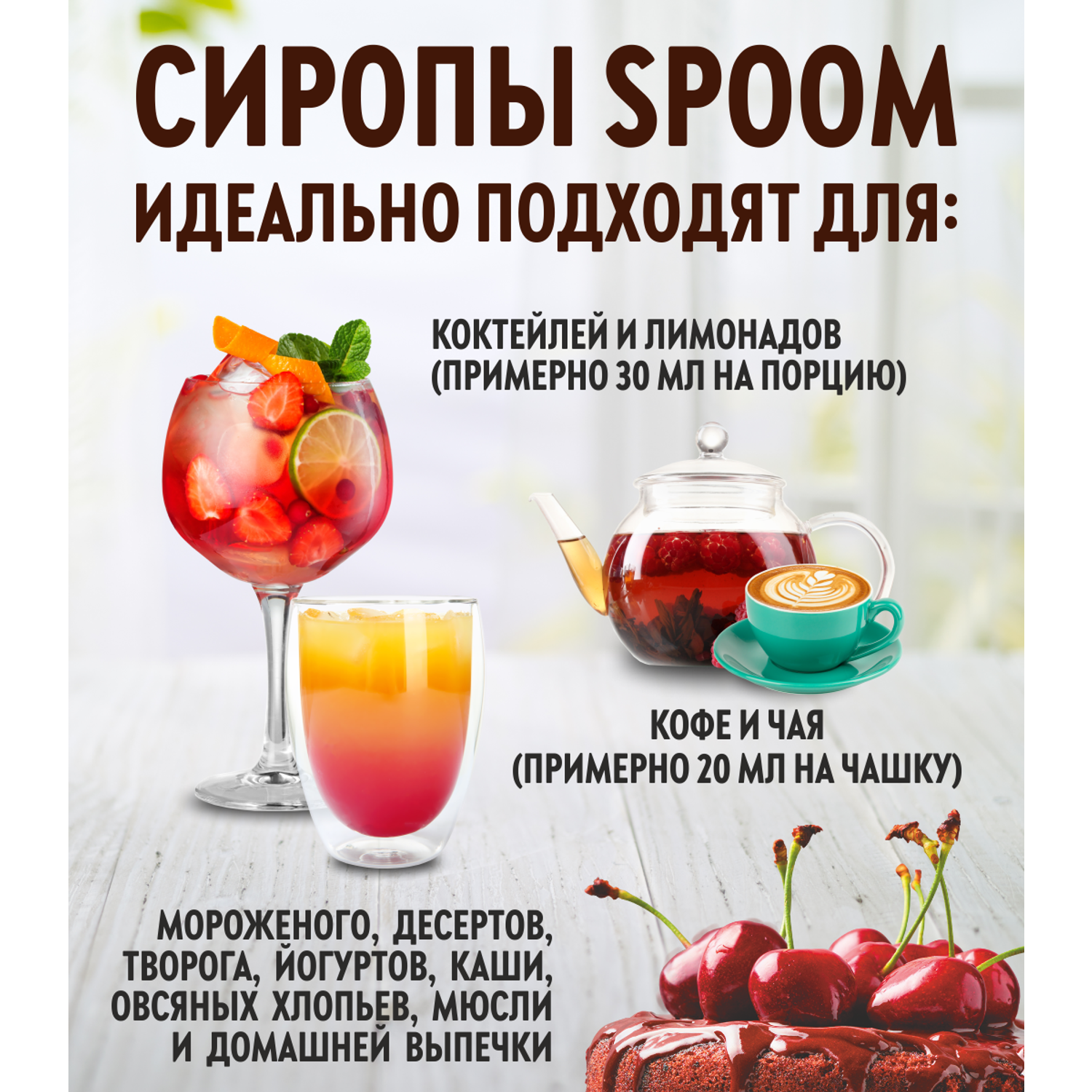 Сироп SPOOM Вишня 250 мл для кофе коктейлей и десертов - фото 2