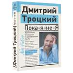 Книга АСТ Пока-я-не-Я. Практическое руководство по трансформации судьбы