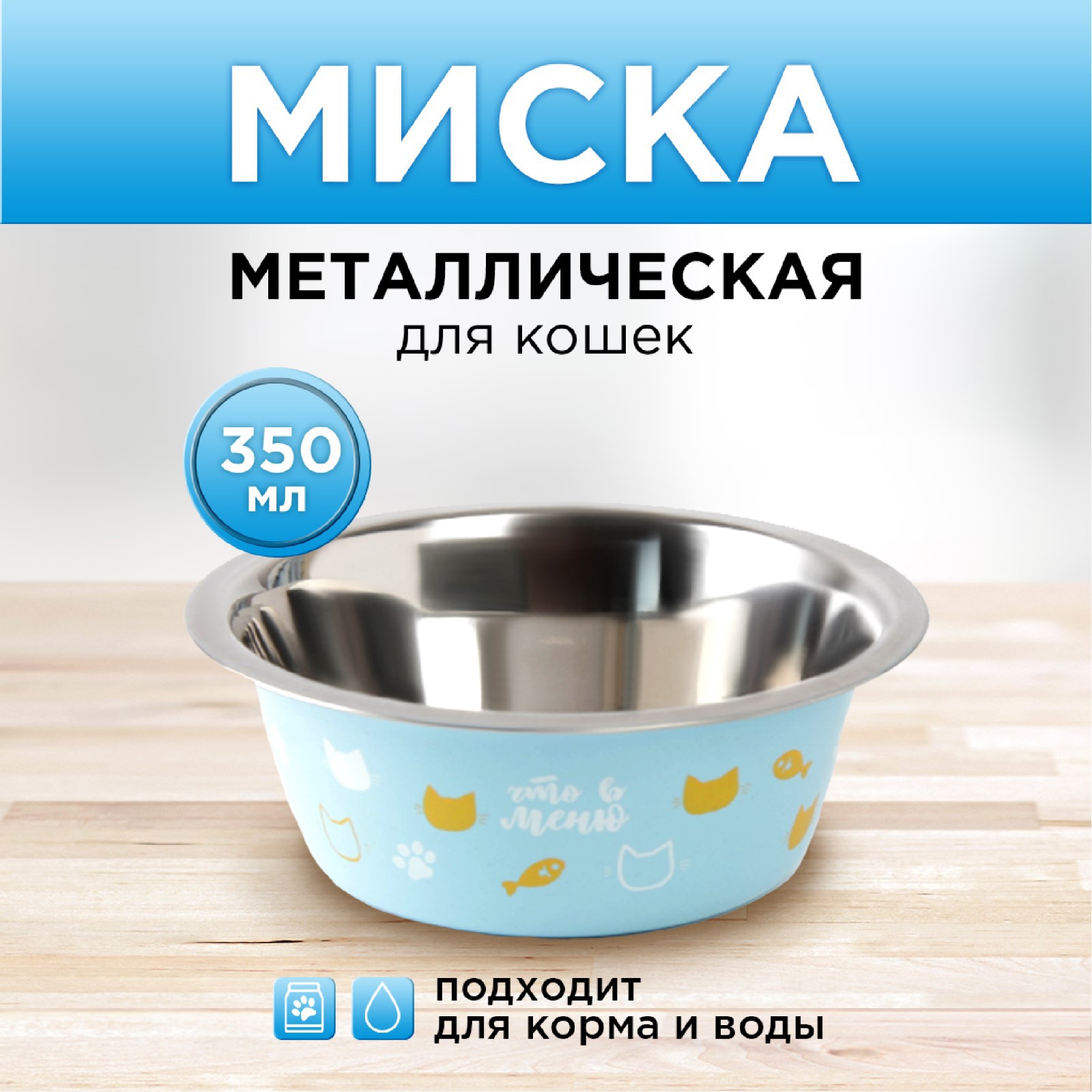 Миска Пушистое счастье металлическая «Любимое меню» 350 мл 13х4.5 см - фото 1