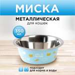 Миска Пушистое счастье металлическая «Любимое меню» 350 мл 13х4.5 см