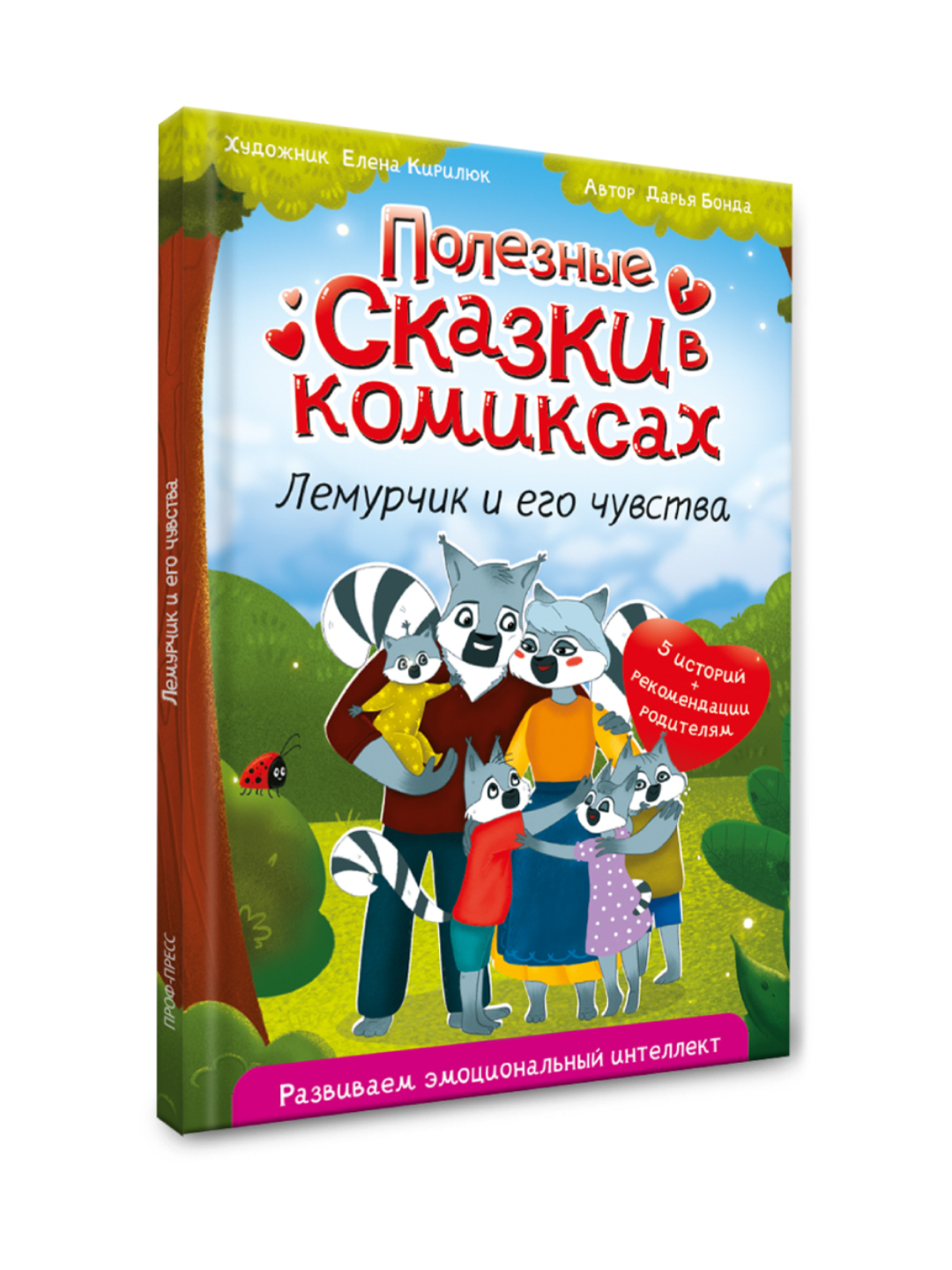 Книга Проф-Пресс комикс Полезные сказки. Лемурчик и его чувства. Д. Бонда 64 стр - фото 8