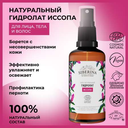 Гидролат Siberina натуральный «Иссопа» для тела и волос 50 мл