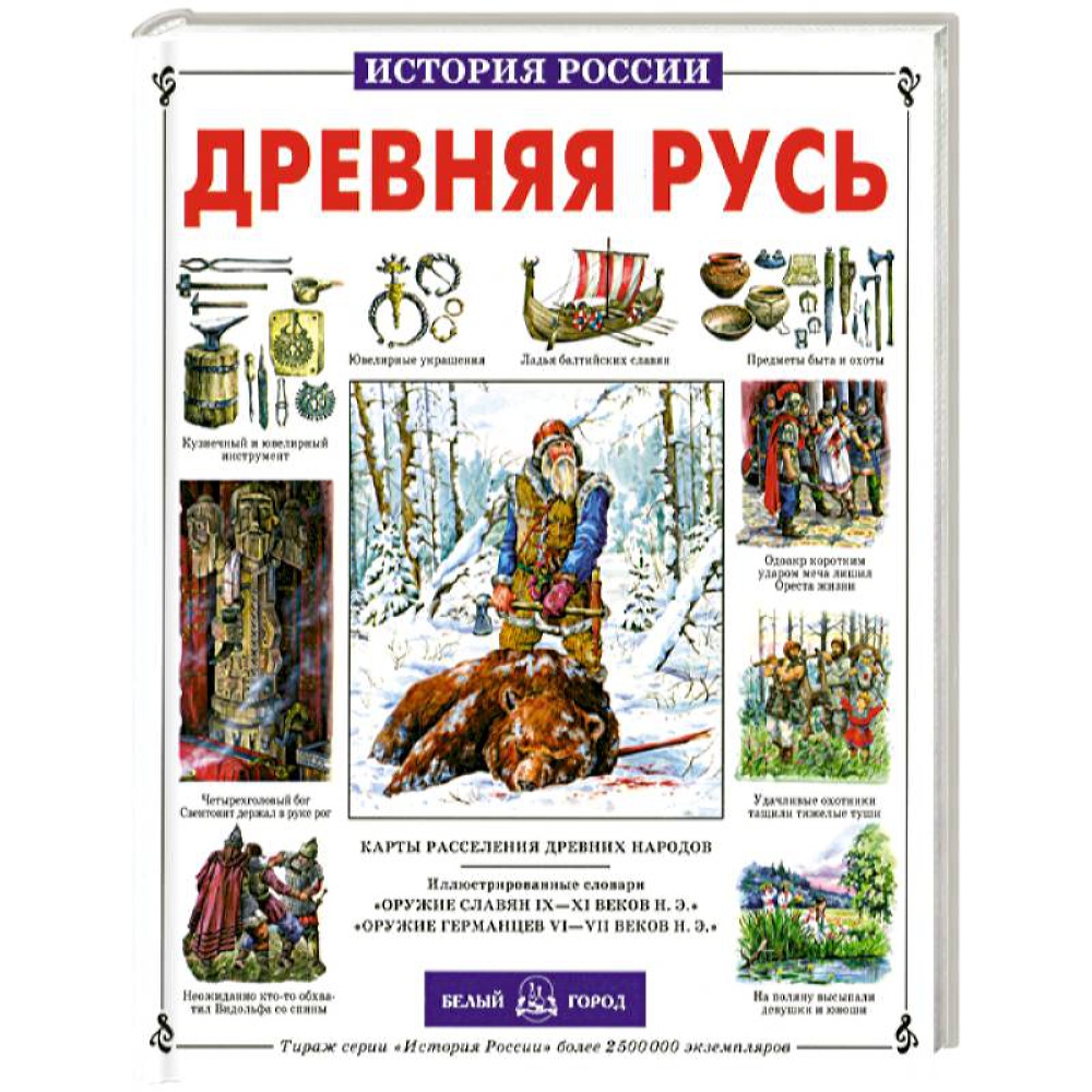 Книга Белый город Древняя Русь - фото 1