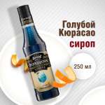 Сироп Barinoff Голубой Кюрасао для кофе и коктейлей 330 г 250 мл