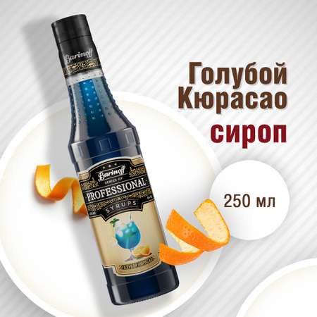 Сироп Barinoff Голубой Кюрасао для кофе и коктейлей 330 г 250 мл