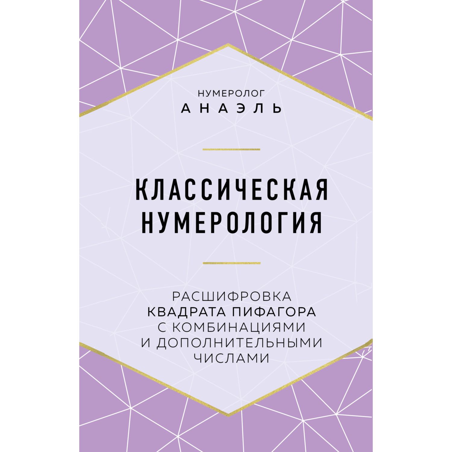 Книга ЭКСМО-ПРЕСС Классическая нумерология Расшифровка квадрата - фото 1