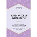 Книга ЭКСМО-ПРЕСС Классическая нумерология Расшифровка квадрата