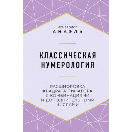 Книга Эксмо Классическая нумерология Расшифровка квадрата