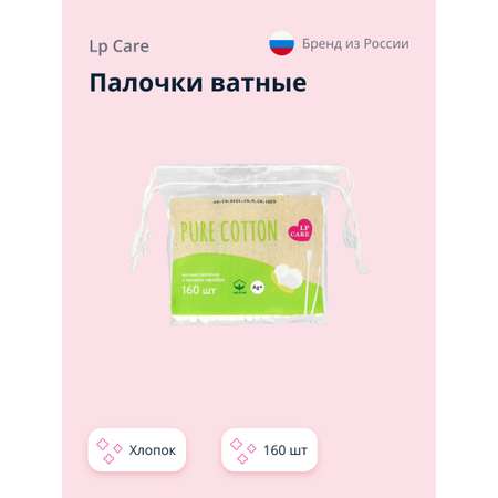 Ватные палочки LP CARE Pure cotton в пакетике 160 шт