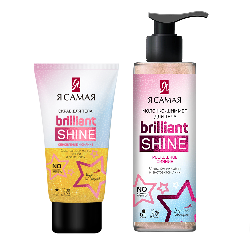 Подарочный набор Я Самая Brilliant Shine Скраб для тела 150г+Молочко-шиммер для тела 150 мл - фото 1