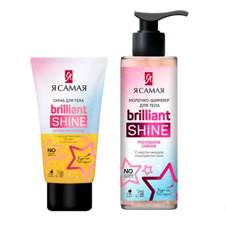 Подарочный набор Я Самая Brilliant Shine Скраб для тела 150г+Молочко-шиммер для тела 150 мл