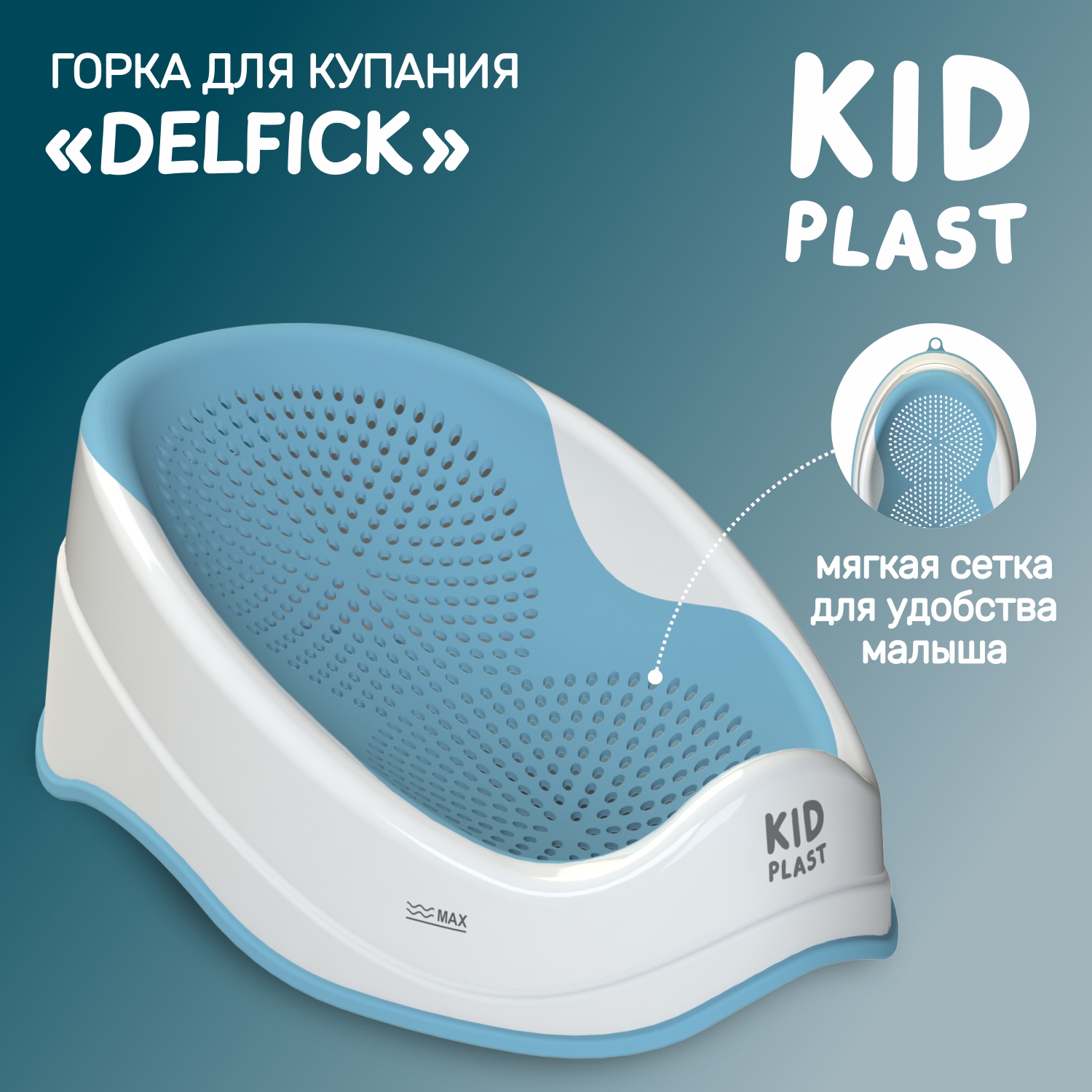 Горка для купания KidPlast Delfick белая-голубая - фото 1