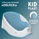 Горка для купания KidPlast Delfick белая-голубая