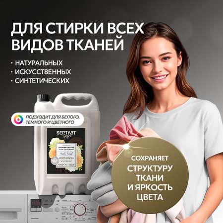 Гель для стирки SEPTIVIT Premium Amber Neroli 5л